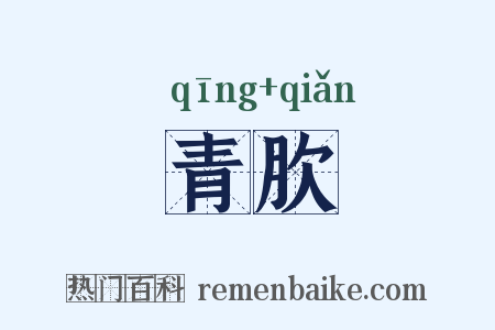 青肷是什么意思的图片